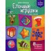 Елочные игрушки. Новые поделки. Книжка-вырезалка