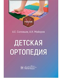 Детская ортопедия: учебник