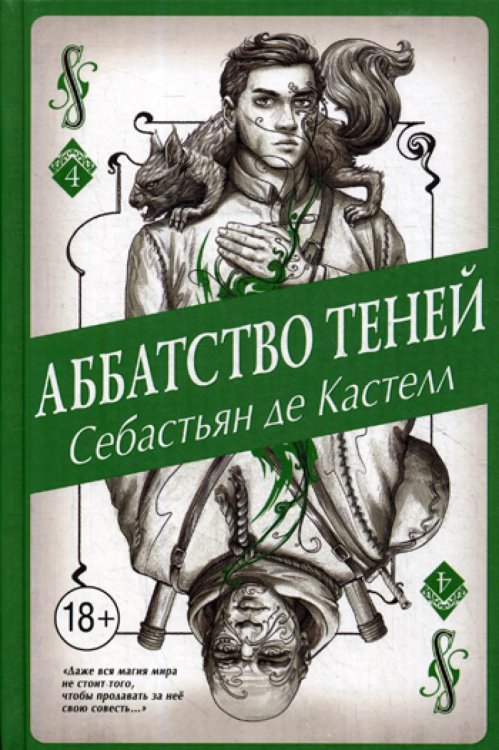 Аббатство Теней (#4)