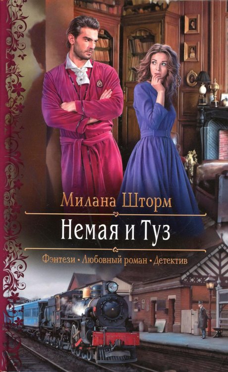 Немая и Туз