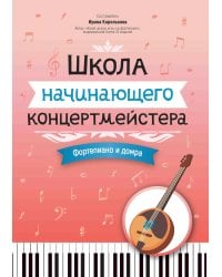 Школа начинающего концертмейстера. Фортепиано и домра