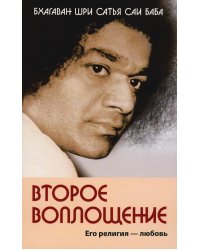 Второе воплощение. Его религия - Любовь