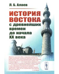 История Востока с древнейших времен до начала XX века