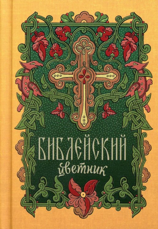 Библейский цветник