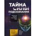 Тайна силы подсознания. Измените свое мышление, чтобы изменить жизнь