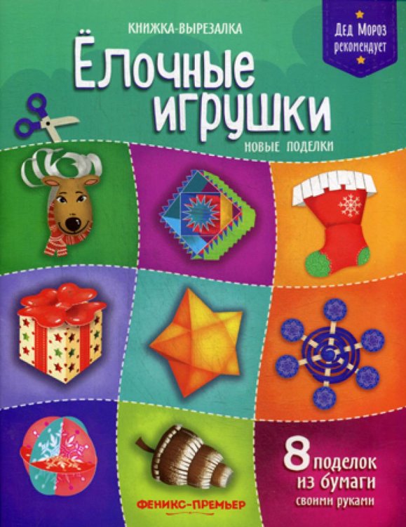 Елочные игрушки. Новые поделки: книжка-вырезалка