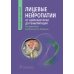 Лицевые нейропатии. От нейрохирургии до реабилитации. Руководство