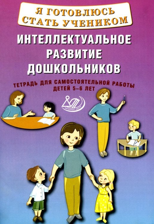 Я готовлюсь стать учеником. Интеллектуальное развитие дошкольников. Тетрадь для самостоятельной работы