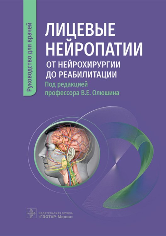 Лицевые нейропатии. От нейрохирургии до реабилитации. Руководство