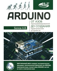 ARDUINO. От азов программирования до создания практических устройств