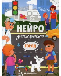 Город. Книжка-раскраска