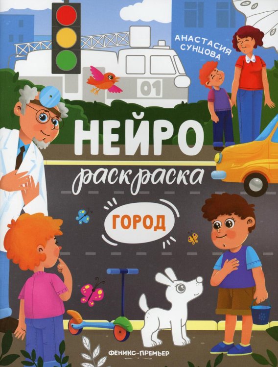 Город. Книжка-раскраска