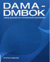 DAMA-DMBOK. Свод знаний по управлению данными