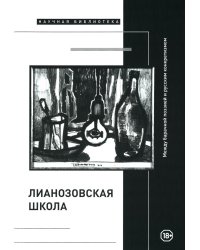 &quot;Лианозовская школа&quot;. Между барачной поэзией и русским конкретизмом