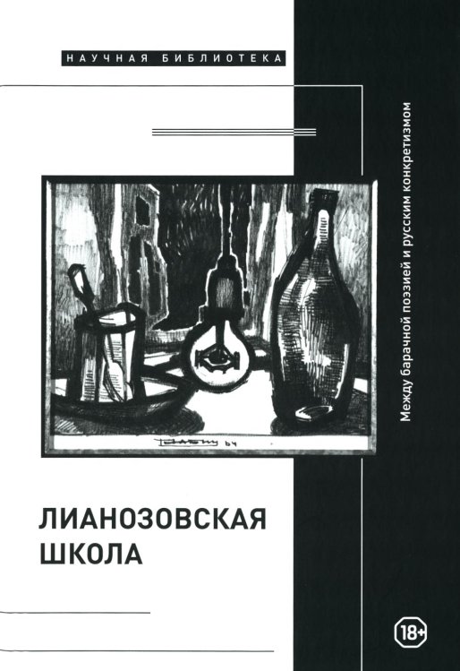 &quot;Лианозовская школа&quot;. Между барачной поэзией и русским конкретизмом