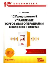 1С:Предприятие 8. Управление торговыми операциями в вопросах и ответах: практическое пособие. 12-е изд