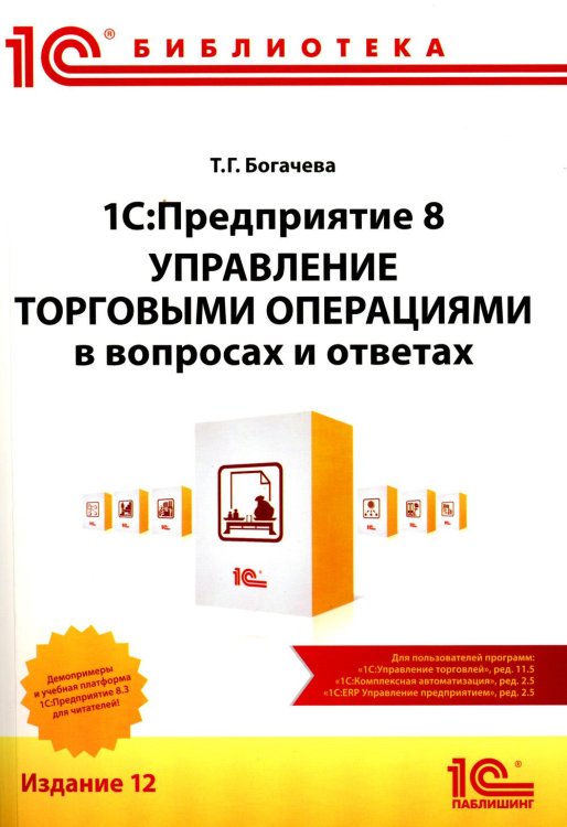 1С:Предприятие 8. Управление торговыми операциями в вопросах и ответах: практическое пособие. 12-е изд