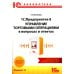 1С:Предприятие 8. Управление торговыми операциями в вопросах и ответах: практическое пособие. 12-е изд