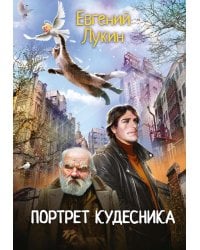 Портрет кудесника