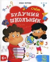 Будущий школьник. Счет 4+. (более 50 заданий) 3-е изд