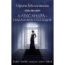 Александра - наказание Господне