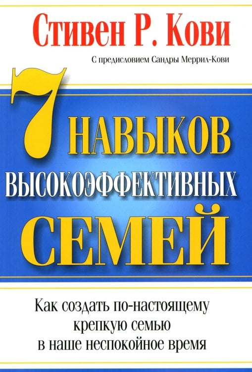 7 навыков высокоэффективных семей