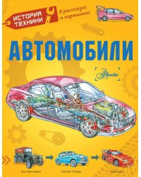 Автомобили