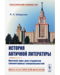 История античной литературы: Краткий курс для студентов гуманитарных специальностей (обл.)