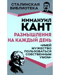 Размышления на каждый день. "Имей мужество пользоваться собственным умом"