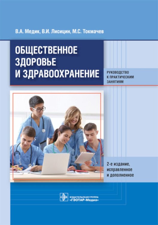 Общественное здоровье и здравоохранение. Руководство к практическим занятиям. Учебное пособие