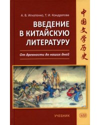 Введение в китайскую литературу: от древности до наших дней: Учебник