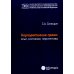 Корпоративное право. Опыт, состояние, перспективы. Монография