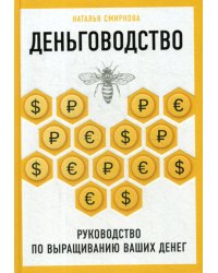 Деньговодство. Руководство по выращиванию ваших денег