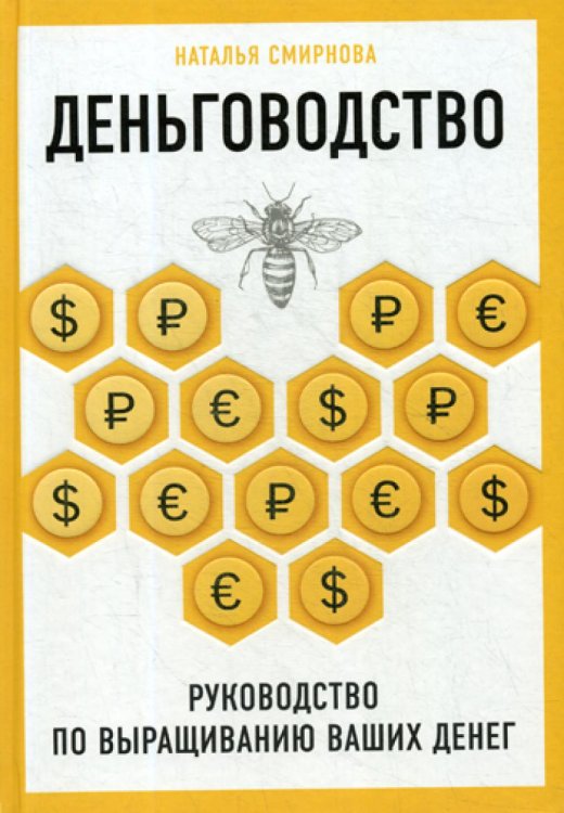 Деньговодство. Руководство по выращиванию ваших денег