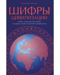 Шифры цивилизации: Коды, секретные послания и тайные знаки в истории человечества