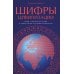 Шифры цивилизации: Коды, секретные послания и тайные знаки в истории человечества