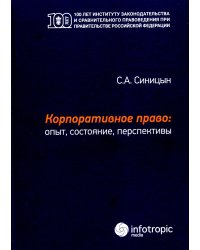 Корпоративное право. Опыт, состояние, перспективы. Монография