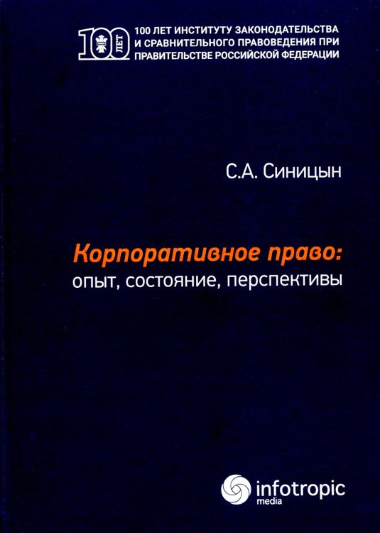 Корпоративное право. Опыт, состояние, перспективы. Монография