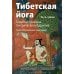 Тибетская йога. Теория и практика тантрического буддизма