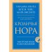 Кроличья нора или Что мы знаем о себе и Вселенной