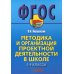 Методика и организация проектной деятельности в школе. 5-9 классы. Методическое пособие