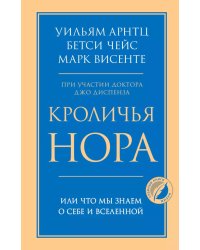 Кроличья нора или Что мы знаем о себе и Вселенной