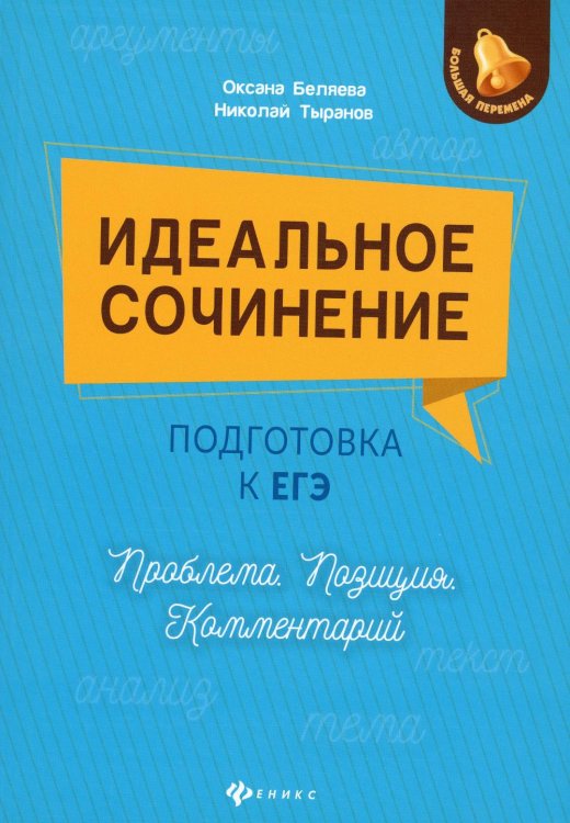 Идеальное сочинение. Подготовка к ЕГЭ. Проблема. Позиция. Комментарий