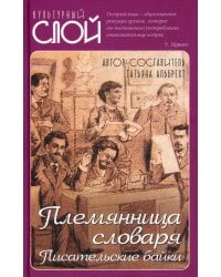 Племянница словаря. Анекдоты, байки..о литераторах