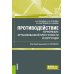 Противодействие терроризму, организованной преступности и коррупции: Учебное пособие