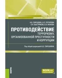 Противодействие терроризму, организованной преступности и коррупции: Учебное пособие