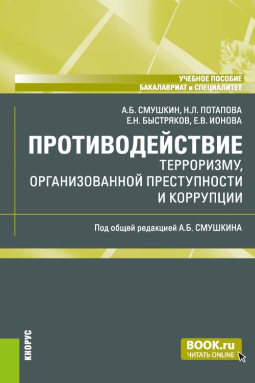 Противодействие терроризму, организованной преступности и коррупции: Учебное пособие