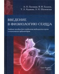 Введение в физиологию сердца. Учебное пособие для студентов медицинских вузов и клинических ординаторов