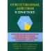 Ответственные действия в практике. Руководство для клинических психологов