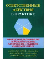 Ответственные действия в практике. Руководство для клинических психологов